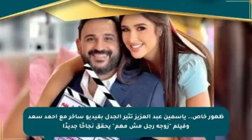 ظهور خاص.. ياسمين عبد العزيز تثير الجدل بفيديو ساخر مع أحمد سعد وفيلم “زوجة رجل مش مهم” يحقق نجاحًا جديدًا